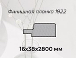 Профиль Финиш (планка 1922), Аляска суперматовая