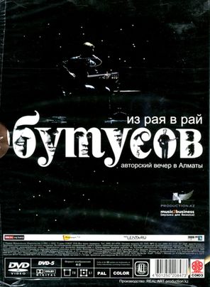 Вячеслав Бутусов / Из Рая В Рай - Авторский Вечер В Алматы (DVD)