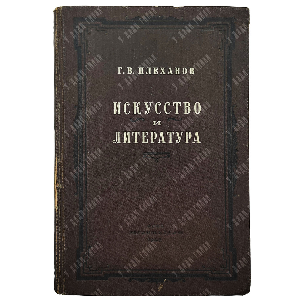 Плеханов Г. В. Книга Искусство и литература, 1948.