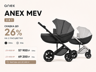 Anex Mev по специальной цене — выгода до 20 000 ₽
