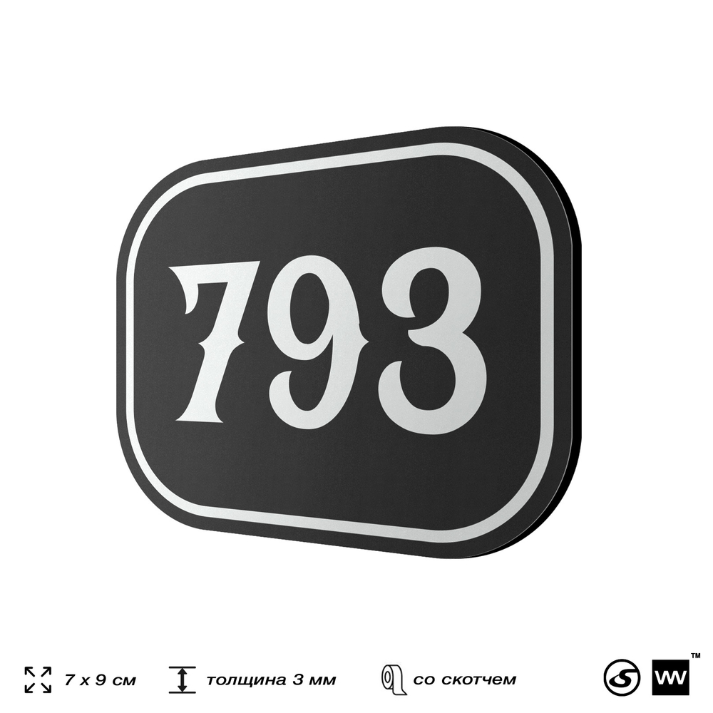 Номерок на дверь квартиры 793, для кабинета, офиса, шильдик 9 х 7 см, черный, Айдентика Технолоджи