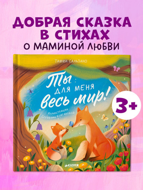Книжки-картинки. Ты для меня весь мир!