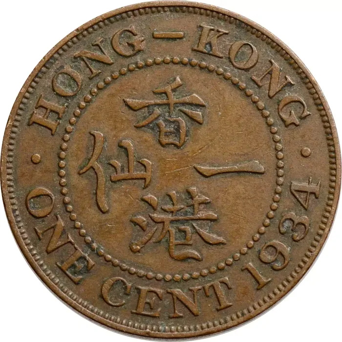 1 цент 1934 Гонконг