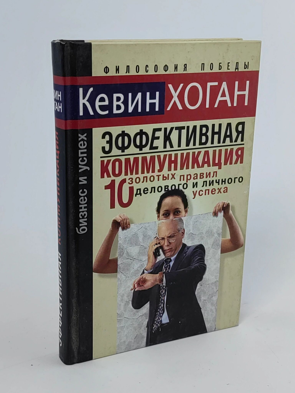 Эффективная коммуникация. 10 золотых правил делового и личного успеха Хоган Кевин