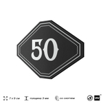 Номерок на дверь квартиры 50, для кабинета, офиса, шильдик 9 х 7 см, черный, Айдентика Технолоджи