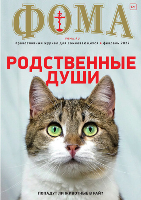 Журнал "Фома" № 2 (226) февраль 2022г