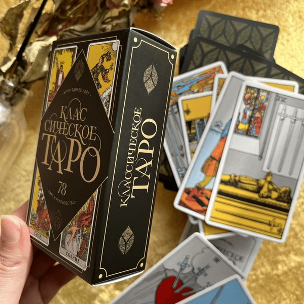 Таро Классическое