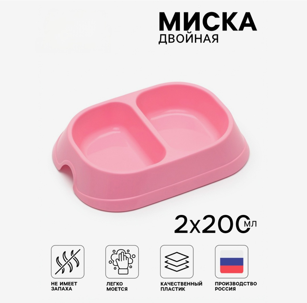 Миска для животных двойная, 2×200 мл, пластик