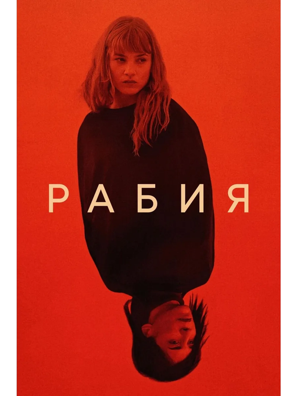 Рабия (2024) (DVD-R)