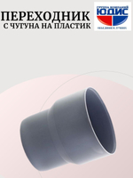 ПВХ Переход с чугуна на пластик  Ф110 (без манжета)  (10шт)