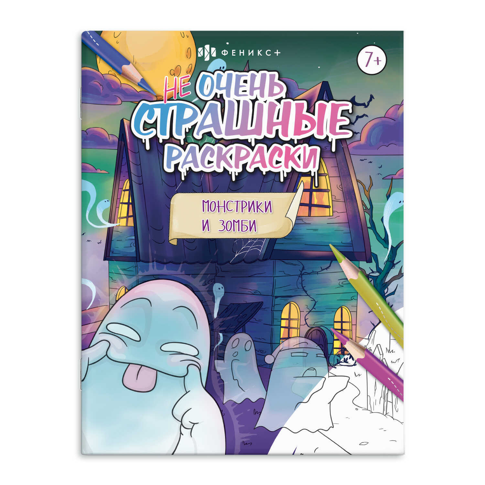 Раскраска для детей. Серия "Не очень страшные раскраски". арт. 63607 МОНСТРИКИ И ЗОМБИ /215х280 мм, 8 л., блок - офсет 100 г/м2, печать в одну краску, обл - мелованная бумага 170 г/м², мягкий переплёт (2 скобы),