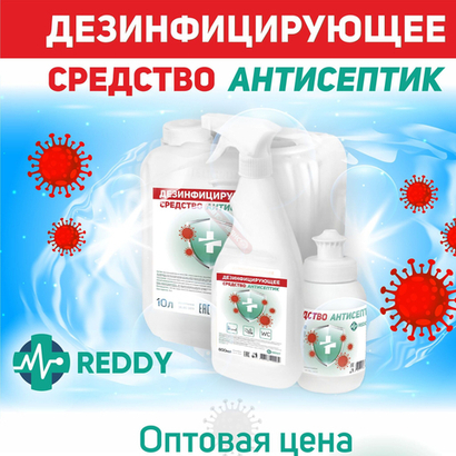 Дезинфицирующее средство антисептик REDDY ( 5л )