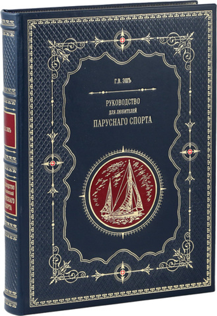 Руководство для любителей парусного спорта