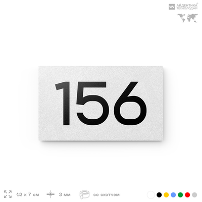 Номер на дверь 156, табличка на дверь для офиса, квартиры, кабинета, аудитории, склада, белая 120х70 мм, Айдентика Технолоджи