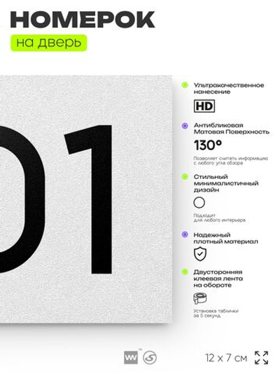 Номер на дверь 701, табличка на дверь для офиса, квартиры, кабинета, аудитории, склада, белая 120х70 мм, Айдентика Технолоджи