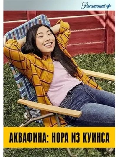 Аквафина: Нора из Куинса, 1 сезон (DVD-R)