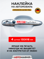 Наклейки на авто WRC Racing Development на зеркала, ручки