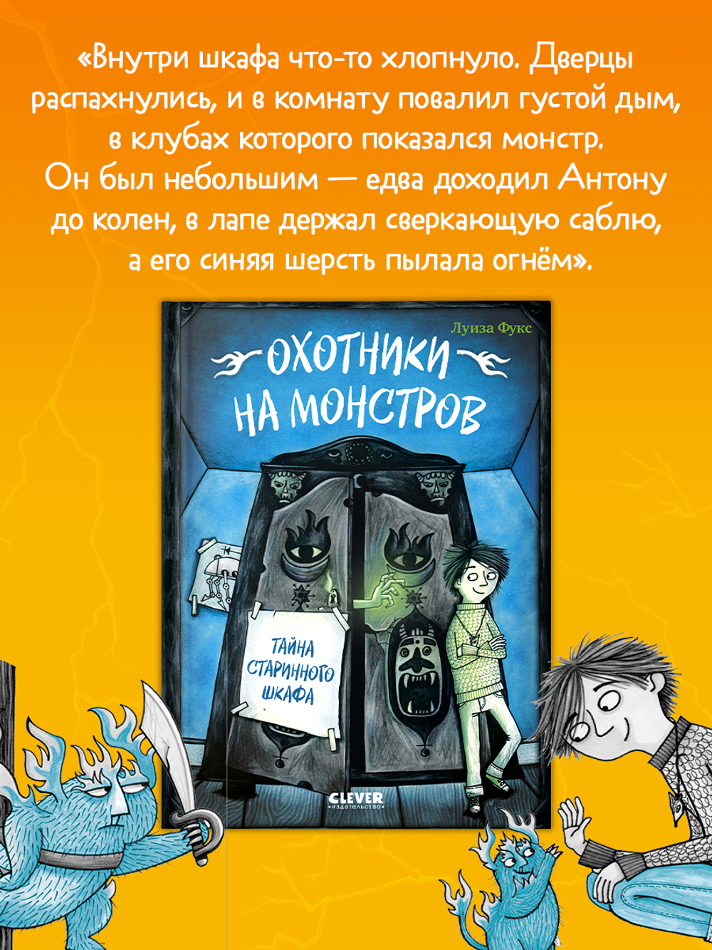 Охотники на монстров. Тайна старинного шкафа