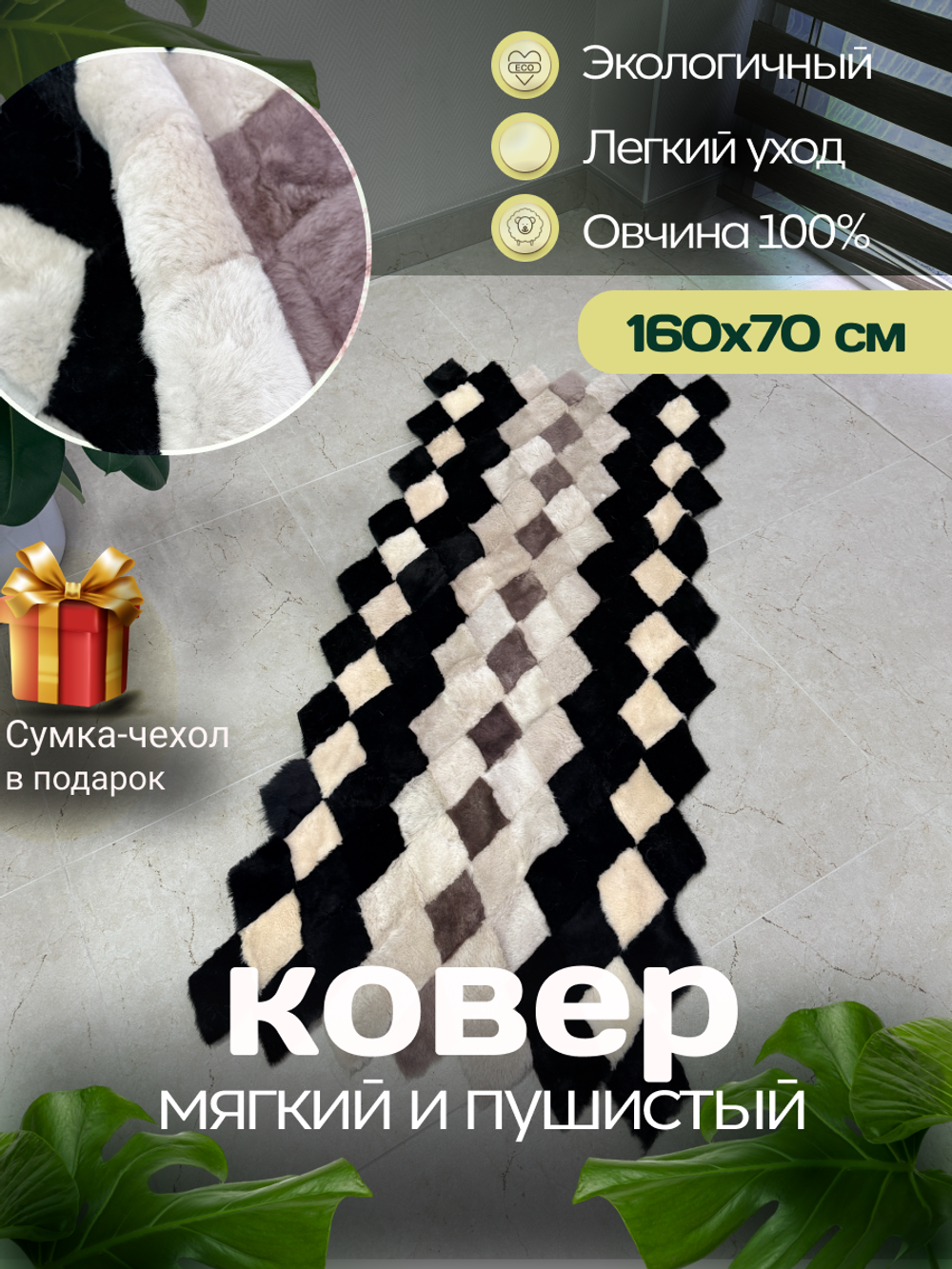 Меховой Коврик прикроватный накидка на кресло из овчины