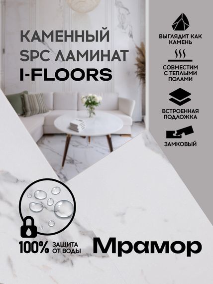SPC ламинат I-Floors Stone - Мрамор