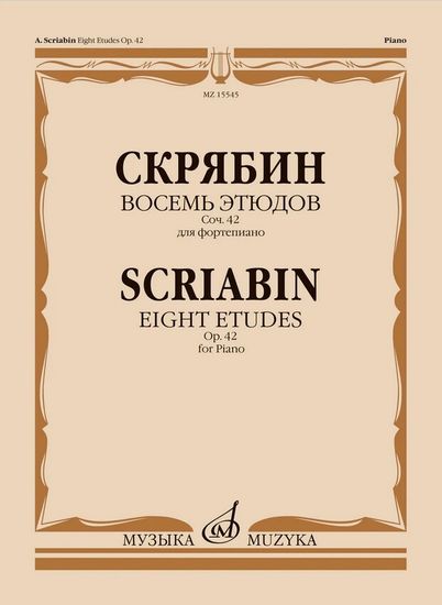 15545МИ Скрябин А.Н. Восемь этюдов для фортепиано. Соч. 42, издательство "Музыка"