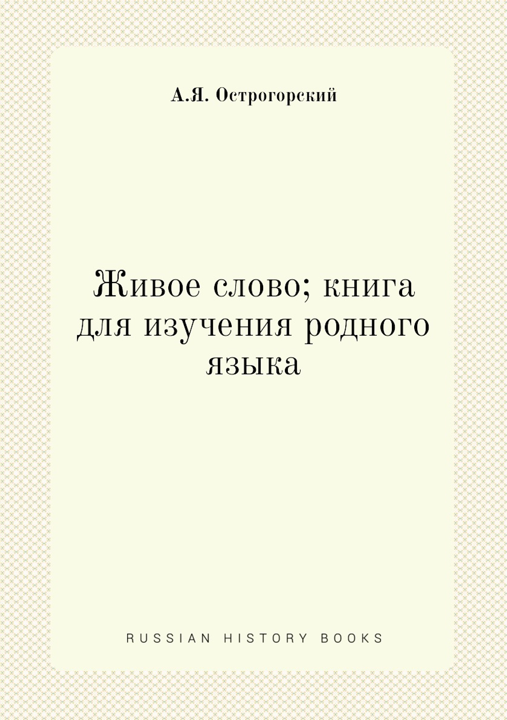 Живое слово; книга для изучения родного языка | А.Я. Острогорский
