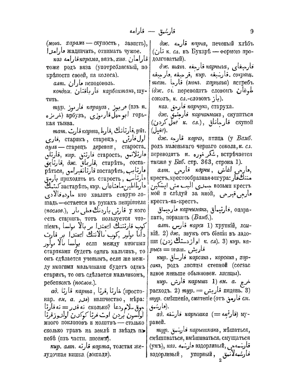 Сравнительный словарь турецко-татарских наречий, со включением употребительнейших слов арабских и персидских и с переводом на русский язык. Том 2 | Л. Будагов