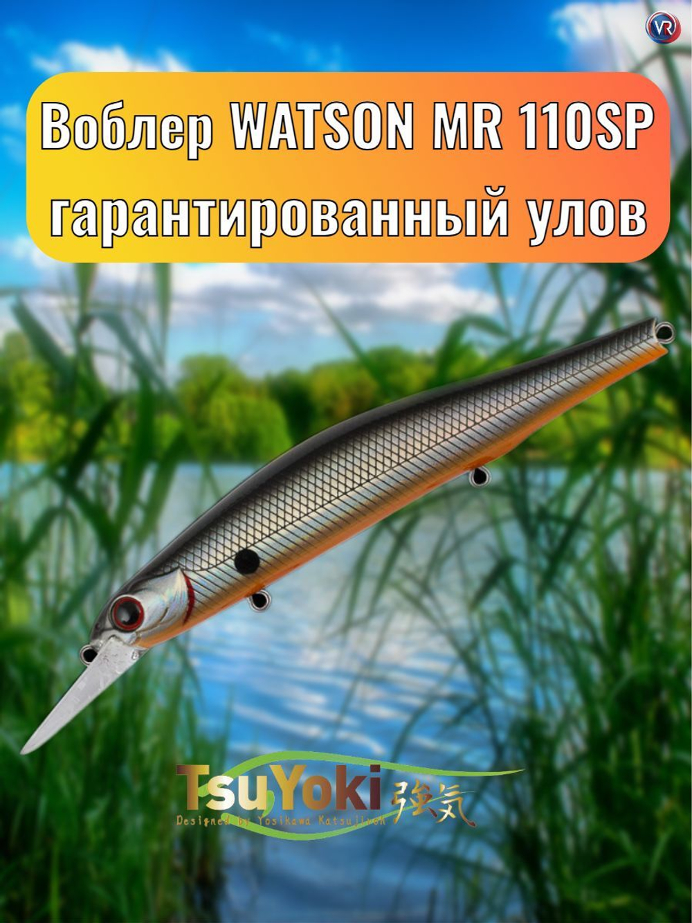 Воблер TsuYoki WATSON MR 110SP 073Z