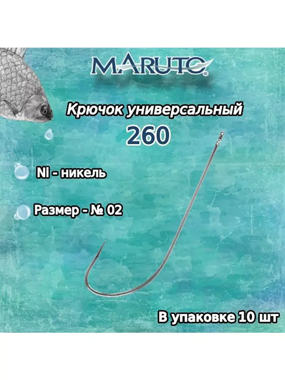 Крючки рыболовные (универсальные) 260 Ni №12 (уп. по 10шт)