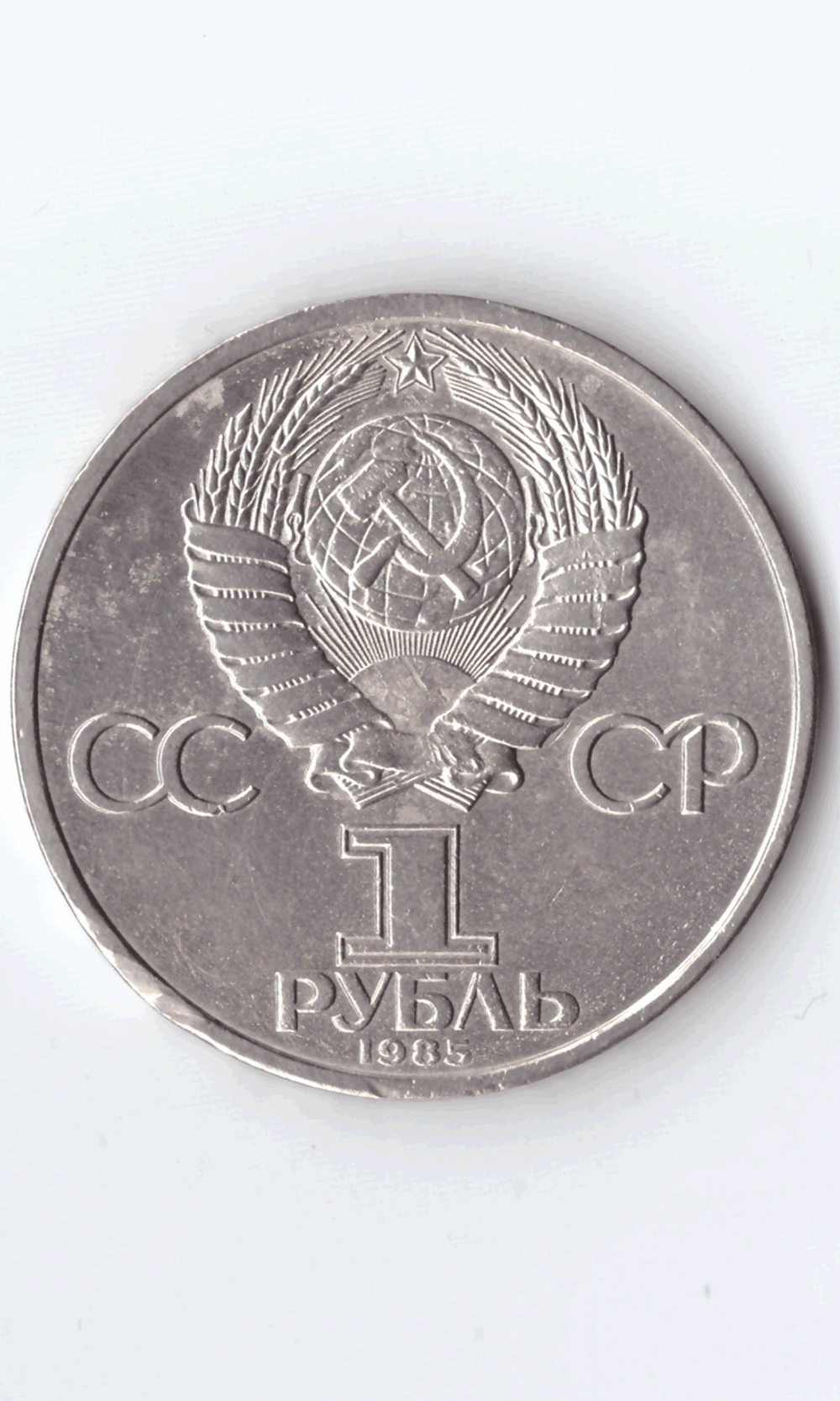 1 рубль 1985 года 115 лет со дня рождения В. И. Ленина (есть забоинка на гурте) XF-