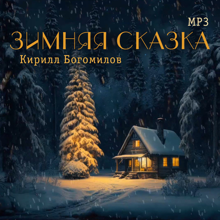 Зимняя сказка - сингл