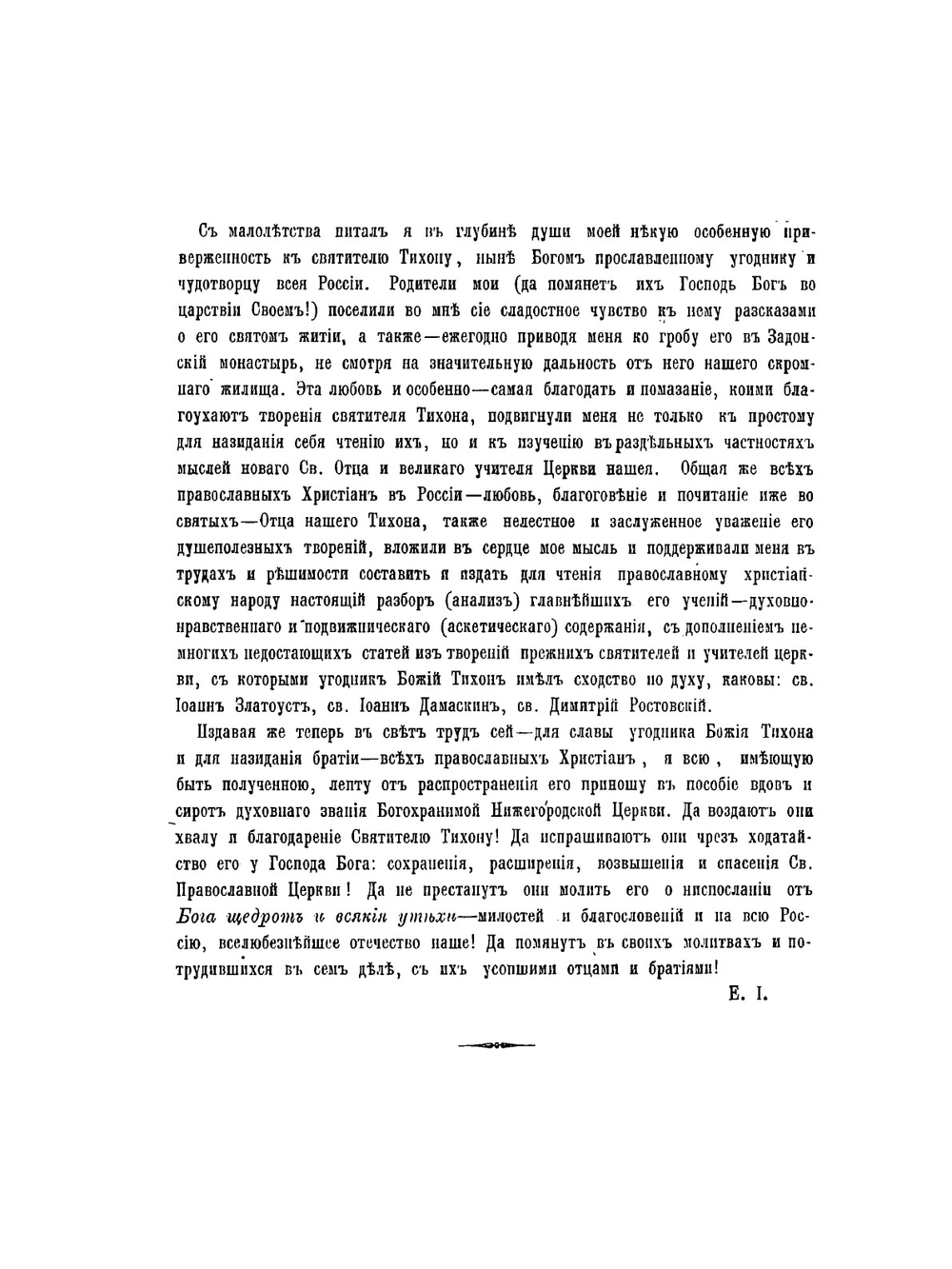 Учение Святителя Тихона об истинах веры и церкви | Т. Задонский