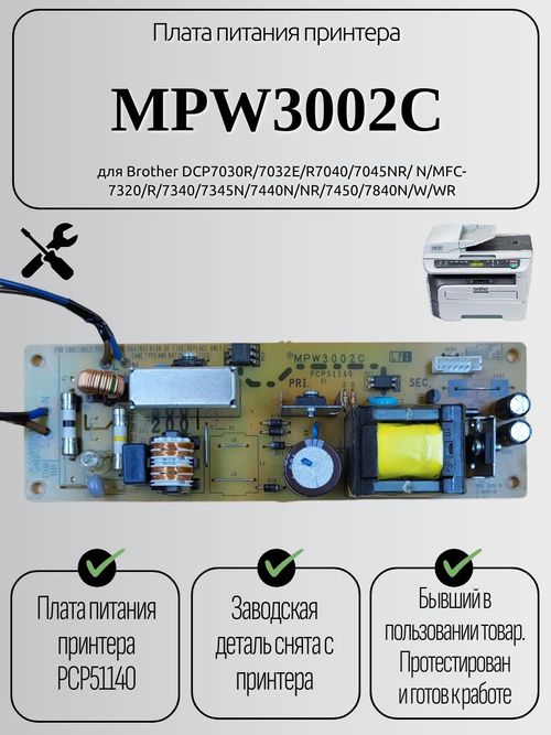 Плата питания принтера MPW3002C для Brother DCP7030R