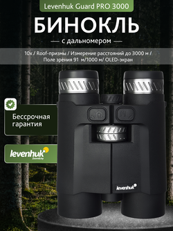 Бинокль с дальномером Levenhuk Guard PRO 3000