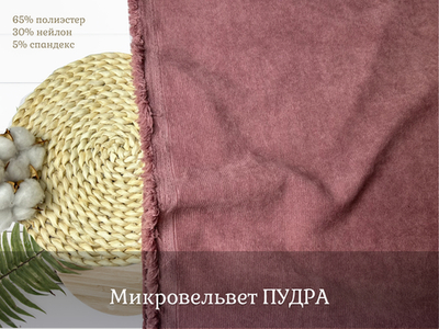 Микровельвет ПУДРА