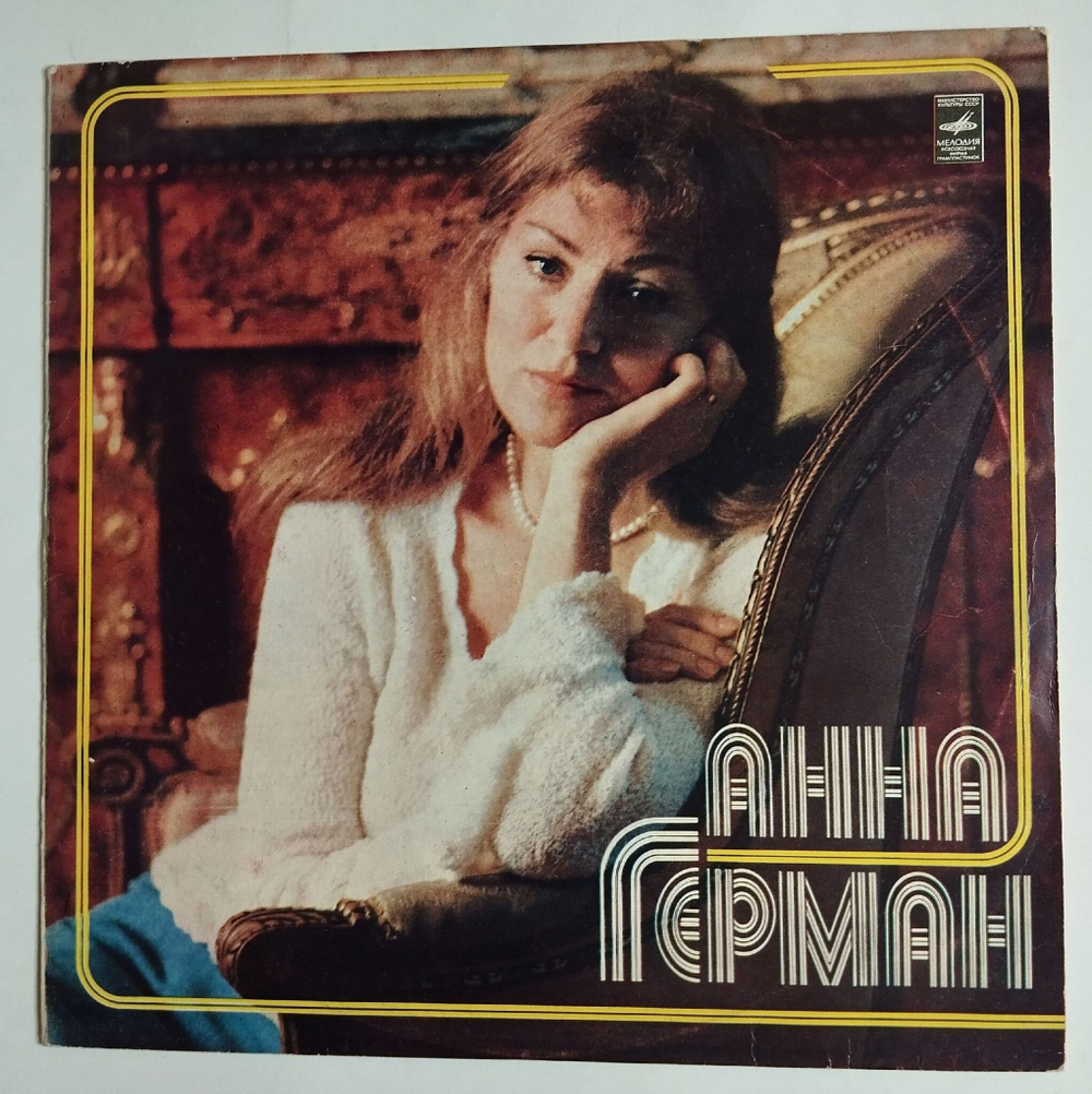 Винтажная виниловая пластинка Анна Герман Друг Дельфин (СССР 1980)