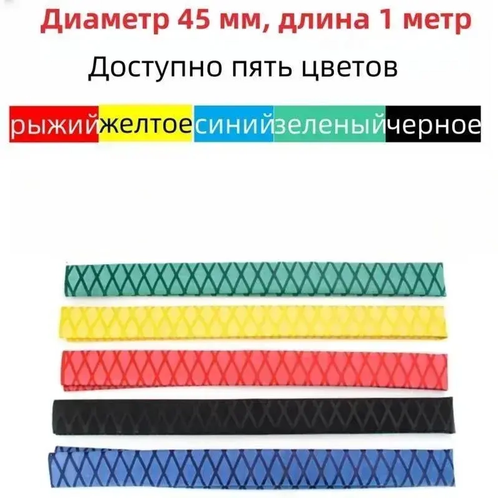 Нескользящая термоусадочная трубка с рисунком, длиной 1 метр, подходит для рыболовных снастей, спортивных товаров и т.д., внутренний диаметр 45 мм, черная