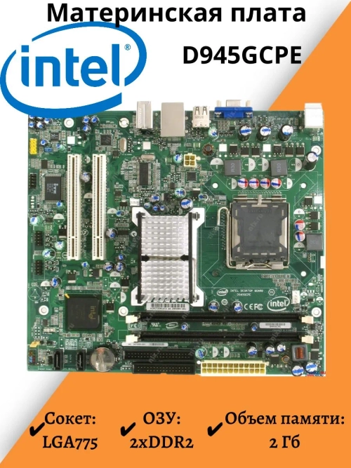 Материнская плата Intel D945GCPE