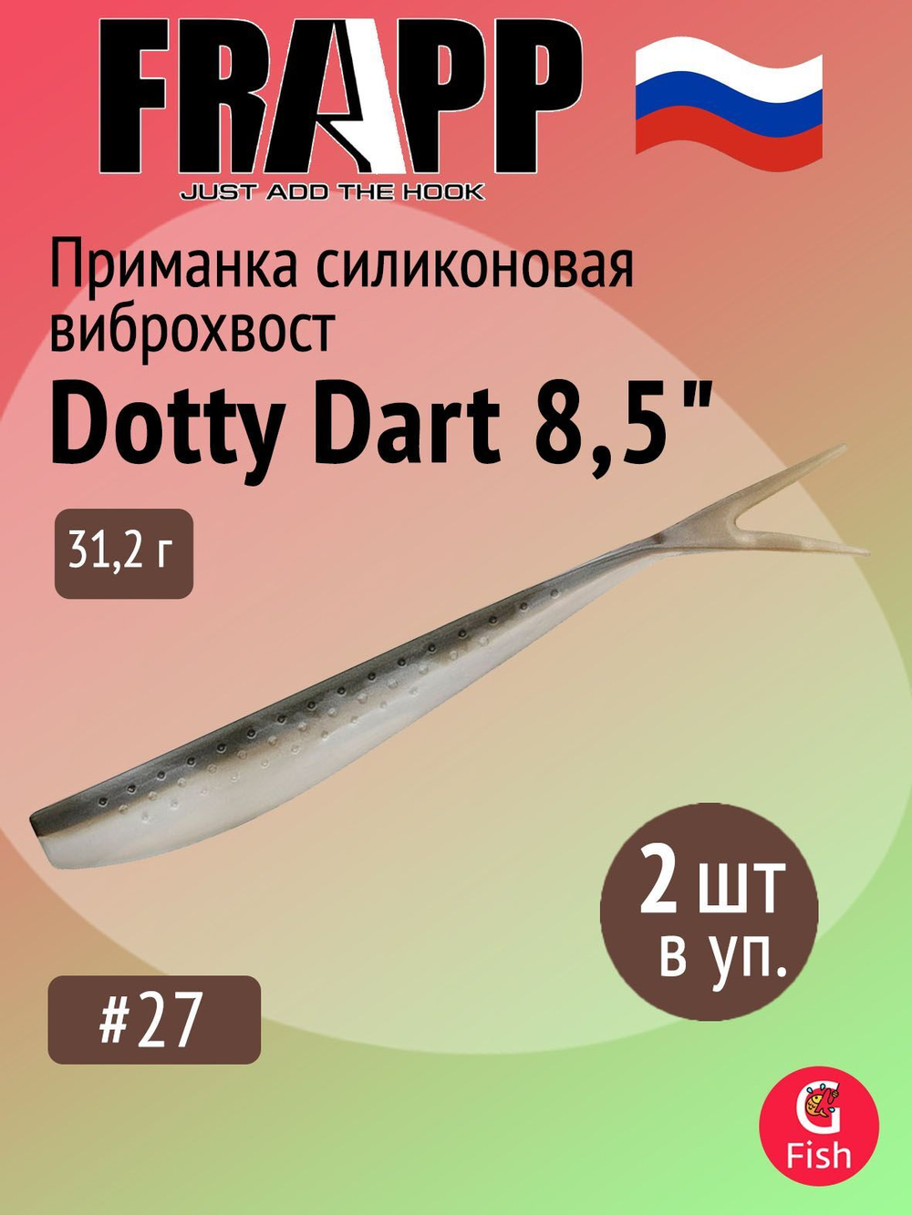 Приманка силиконовая Frapp Dotty Dart 7,5" #PAL03 (2 шт/уп)