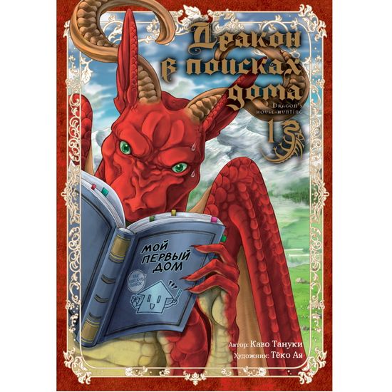 Манга Дракон в поисках дома. Том 1