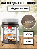 Масло с твёрдым воском для столешниц «Чёрное»
