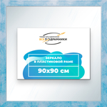 Зеркало настенное в раме 90x90