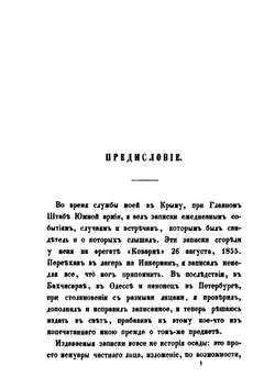 Записки об осаде Севастополя. Том 1 | Н. Берг
