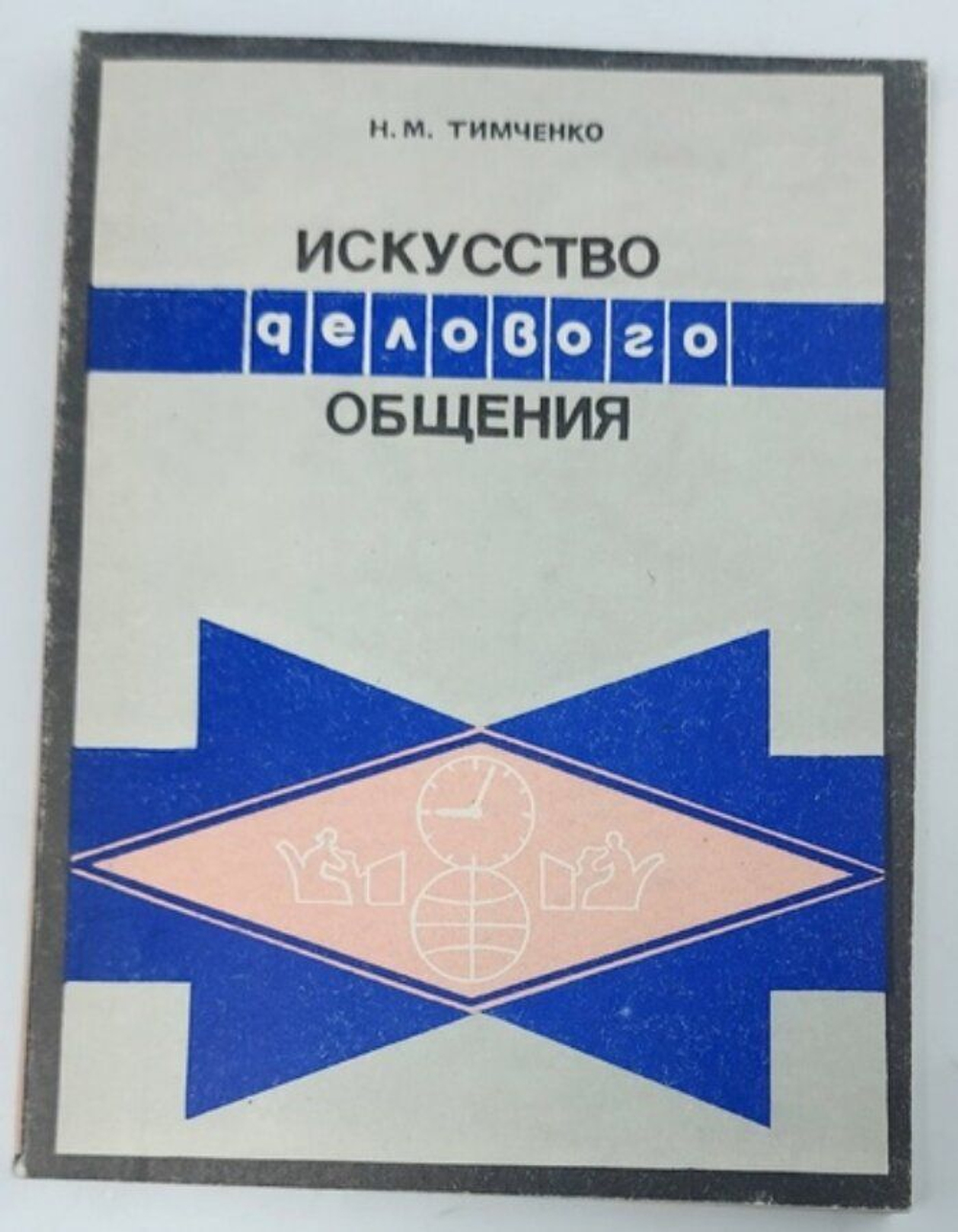 Н.М. Тимченко. Искусство делового общения