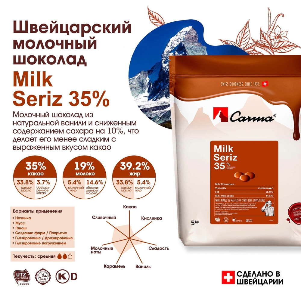 Молочный шоколад 35% CARMA Milk Seriz, 250 г