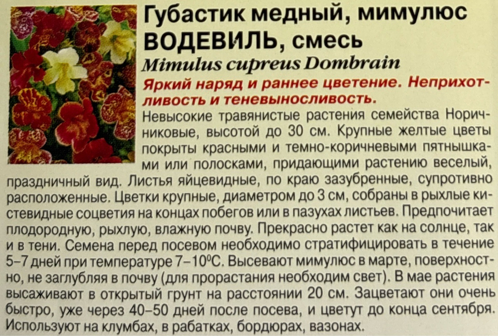 Мимулюс Водевиль, смесь 0,01 г СМЦ-546