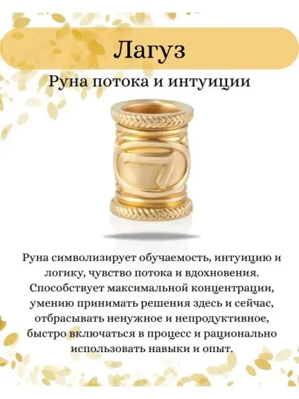Шарм руна Лагуз из золота, значение символа