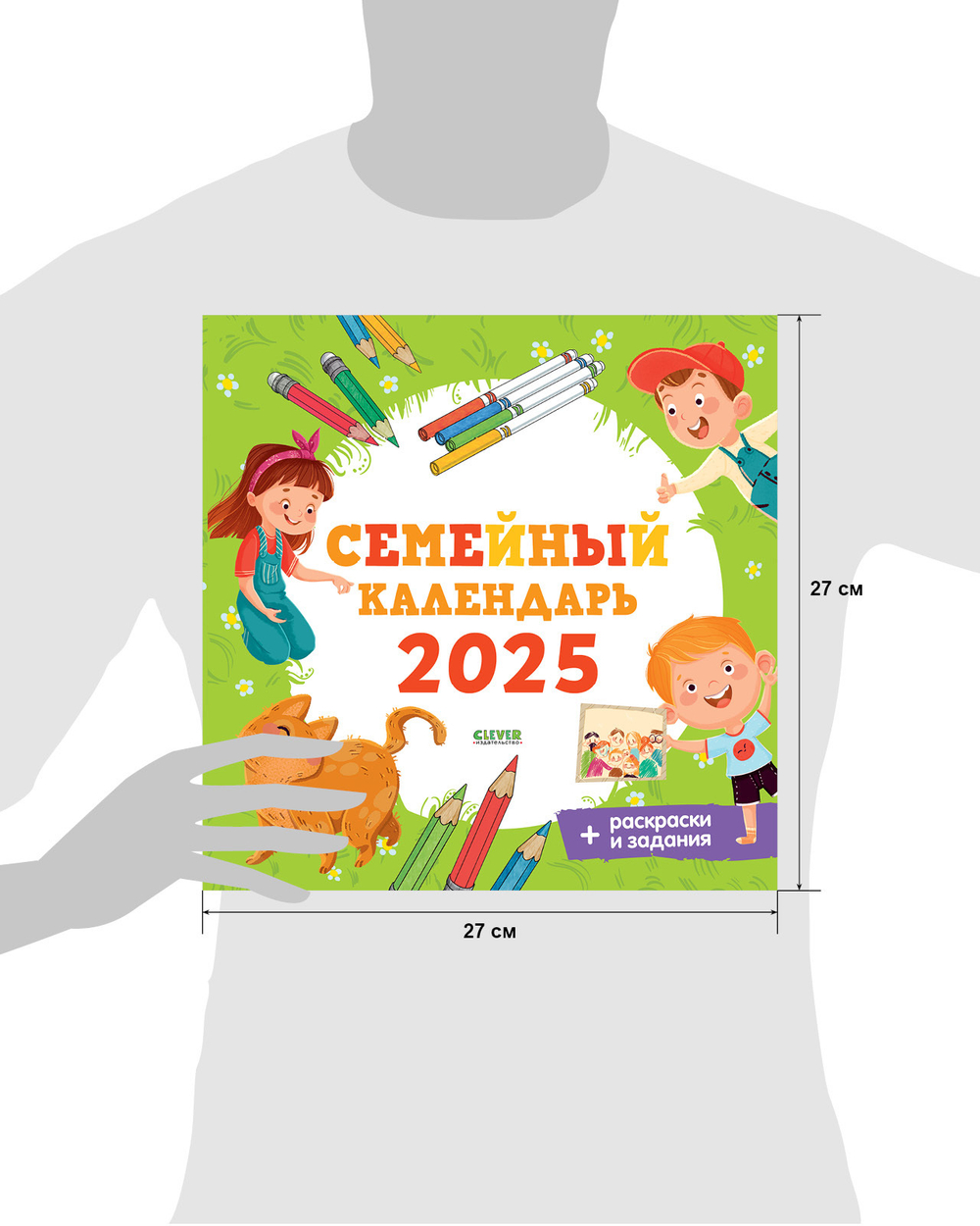 Clever-календарь. Семейный календарь-2025