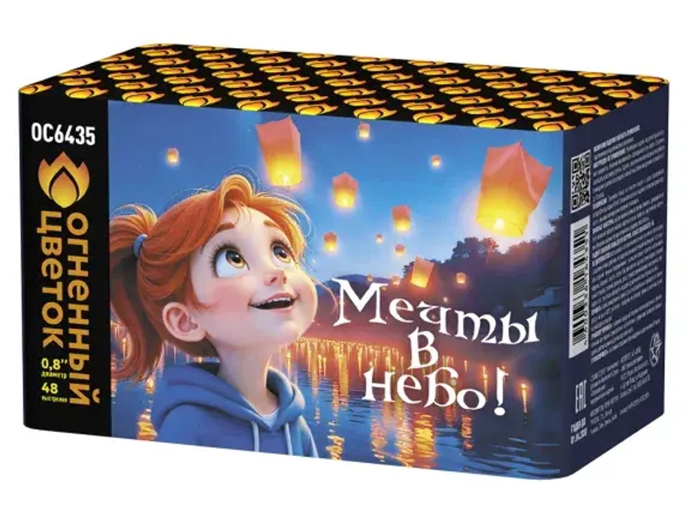 Мечты в небо (48 залпов, калибр 0,8)