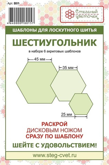 Набор шаблонов "Шестиугольник" 25, 35, 45 мм (арт. B01)